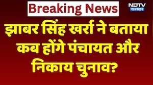 Rajasthan Panchayat Elections 2026: Panchayat Elections को लेकर Jhabar Singh Kharra का बड़ा बयान