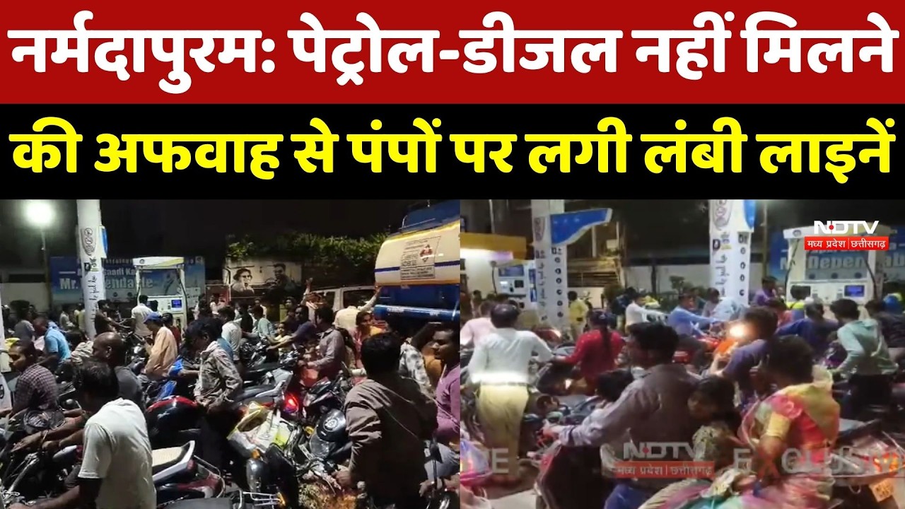 Narmadapuram: Petrol-Diesel नहीं मिलने की अफवाह से पंपों पर लगी लंबी लाइनें