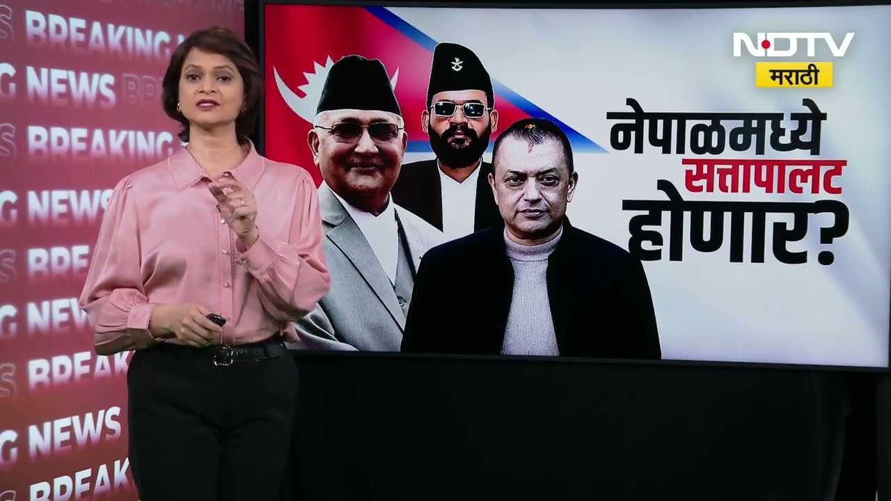 Report | Nepal मध्ये सत्तापालट होणार? रॅप सिंगर पंतप्रधान होणार? KP ओली शर्माही निवडणुकीच्या रिंगणात