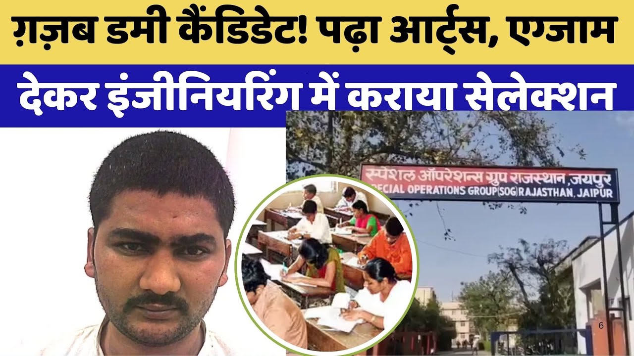 ग़ज़ब का डमी कैंडिडेट! पढ़ाई की आर्ट्स में और एग्जाम देकर करवा डाला इंजीनियरिंग में सेलेक्शन