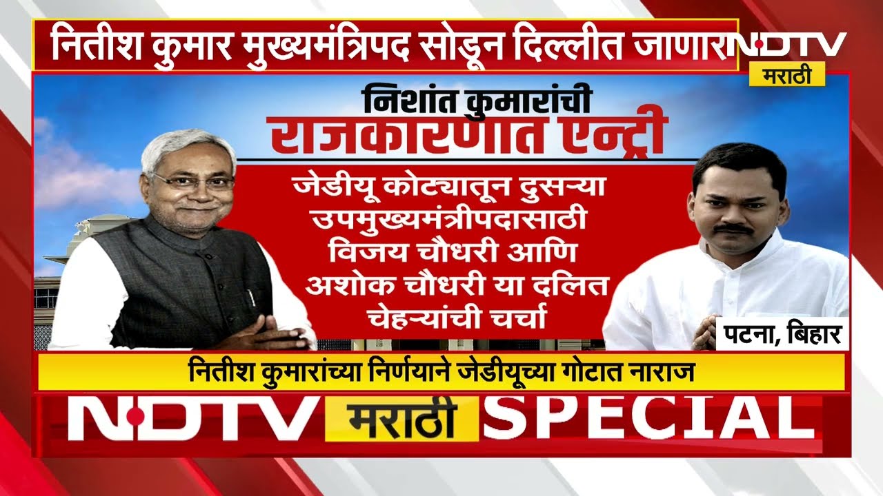 Special Report |Bihar मध्ये भाजपचा मुख्यमंत्री होणार? Nitish Kumar मुख्यमंत्रिपद सोडून दिल्लीत जाणार