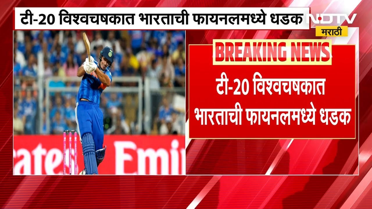 T-20 World Cup | भारताची इंग्लंडवर मात, Semifinal मध्ये प्रवेश | Ind Vs England | NDTV मराठी