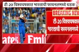 T-20 World Cup | भारताची इंग्लंडवर मात, Semifinal मध्ये प्रवेश | Ind Vs England | NDTV मराठी