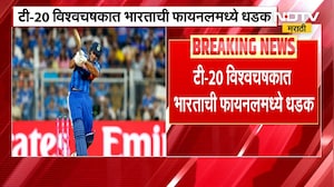T-20 World Cup | भारताची इंग्लंडवर मात, Semifinal मध्ये प्रवेश | Ind Vs England | NDTV मराठी