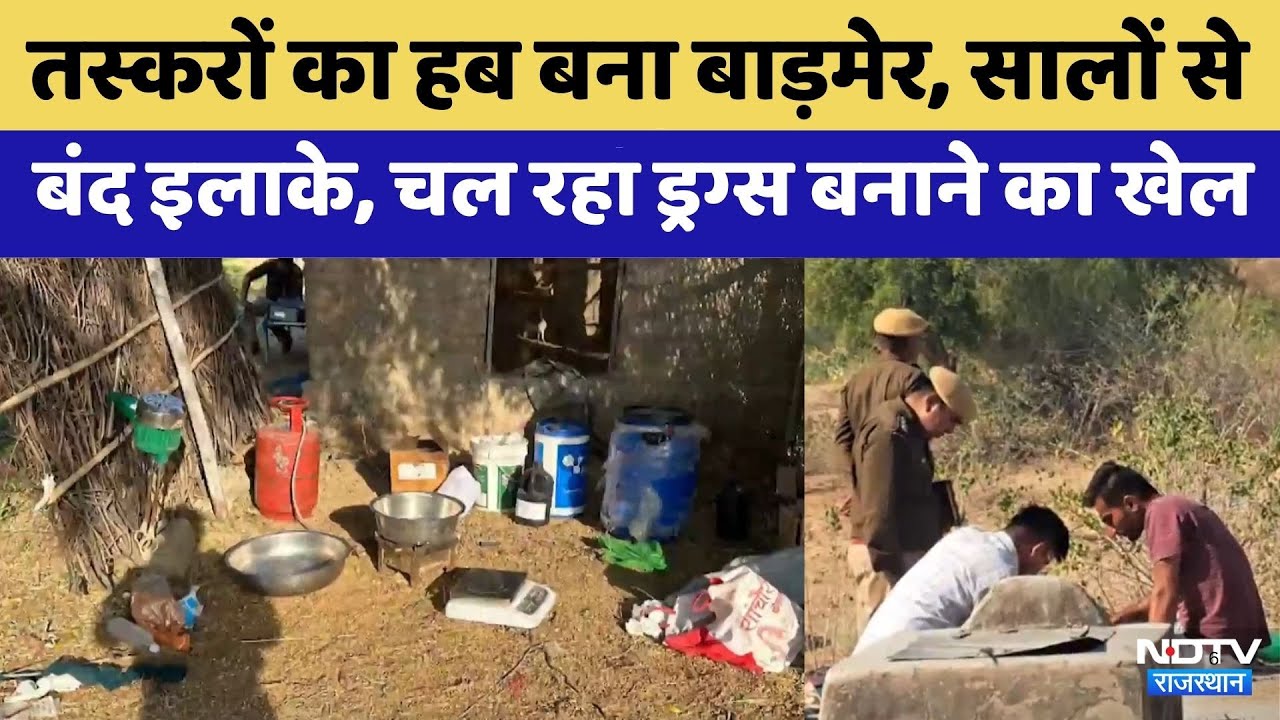 Barmer में अवैध MD Drug Factory का भंडाफोड़ | Crime News |Latest News| Viral Video | Rajasthan