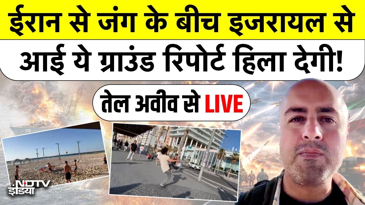 Iran Vs Israel War: ईरान से जंग के बीच इजरायल से आई ये ग्राउंड रिपोर्ट हिला देगा! NDTV EXCLUSIVE