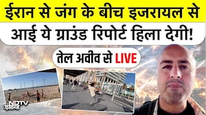 Iran Vs Israel War: ईरान से जंग के बीच इजरायल से आई ये ग्राउंड रिपोर्ट हिला देगा! NDTV EXCLUSIVE
