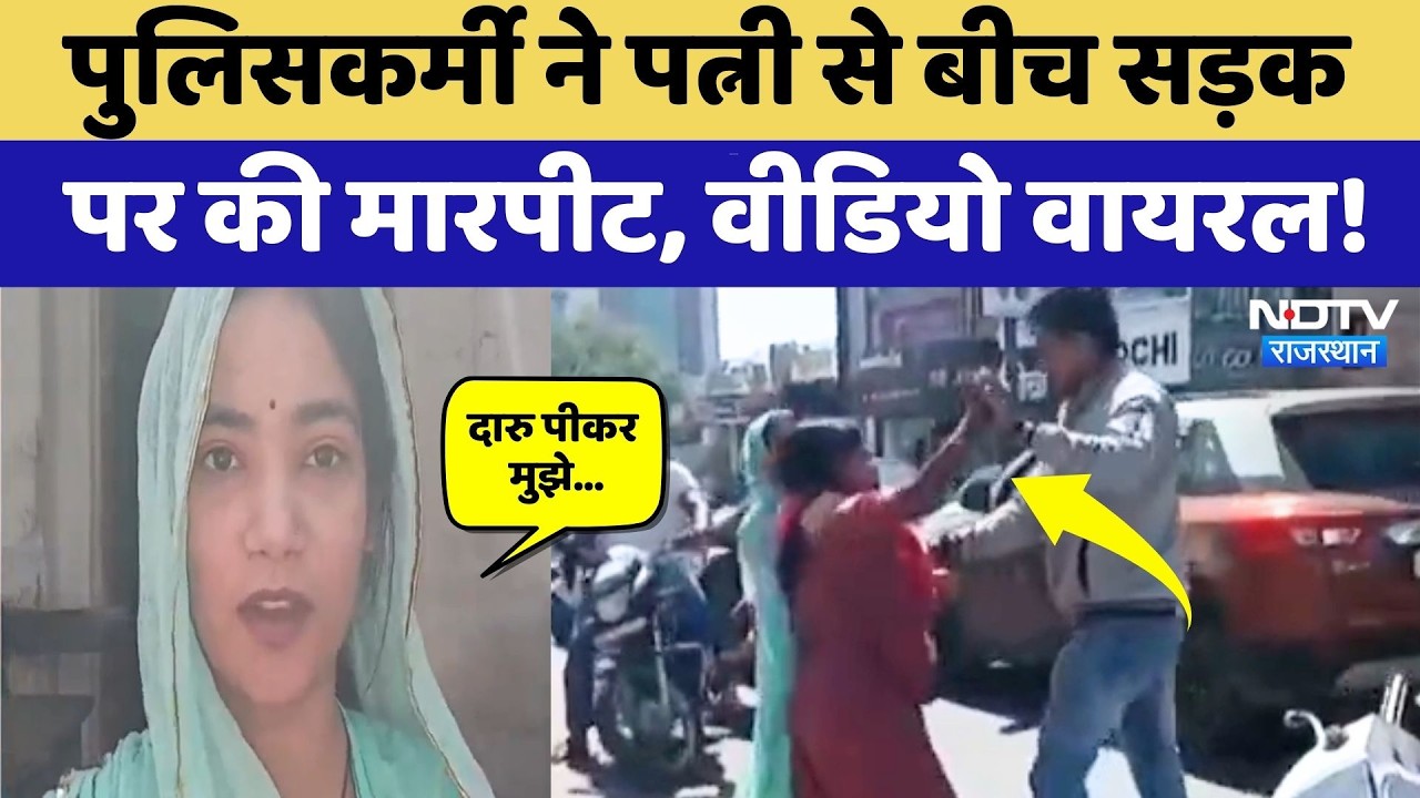Ajmer News: नशे में धुत Police Constable पर पत्नी ने लगाए गंभीर आरोप, मारपीट का Video Viral!