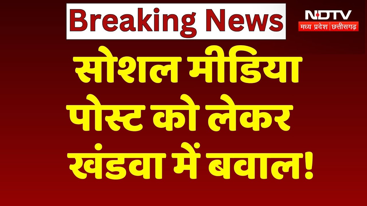 Khandwa News: सोशल मीडिया पोस्ट से मचा बवाल, Police ने भीड़ पर किया लाठीचार्ज | Breaking News | MP