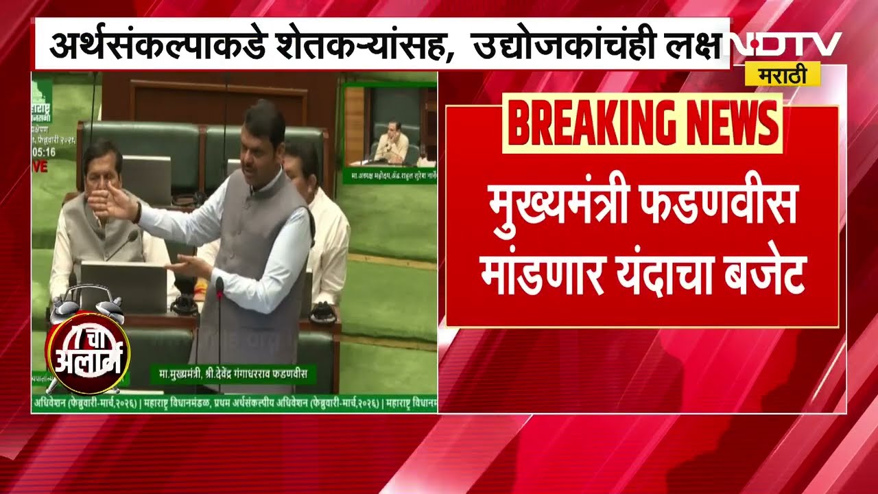 Maharashtra Budget | Devendra Fadnavis विधानसभेत आज सादर करणार महाराष्ट्राचं बजेट । NDTV मराठी
