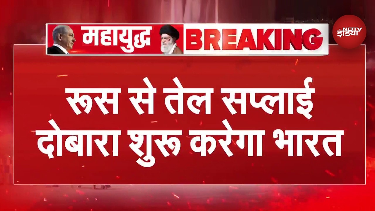 Iran Israel War: मिडल ईस्ट जंग के बीच Russia से दोबारा तेल खरीदेगा India | PM Modi | Trump | Putin