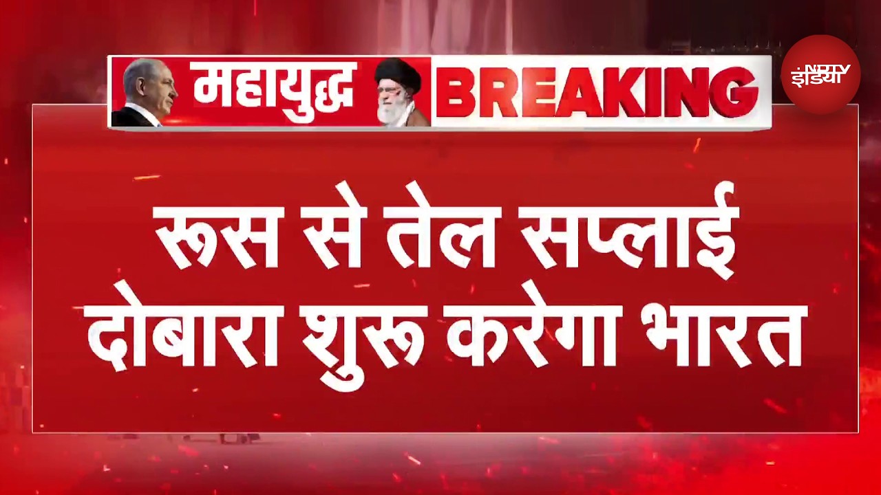 Iran Israel War: मिडल ईस्ट जंग के बीच Russia से दोबारा तेल खरीदेगा India | PM Modi | Trump | Putin