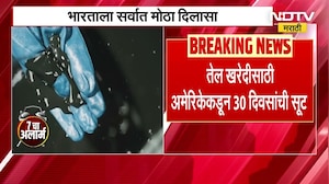 Relief for India | भारताला मोठा दिलासा, रशियन तेल खरेदी करण्यासाठी भारताला 30 दिवसांची सूट