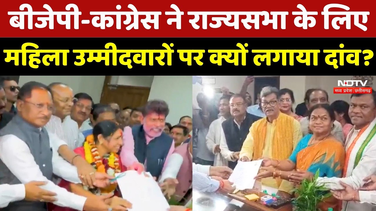 Rajya Sabha elections 2026: BJP-Congress ने राज्यसभा के लिए महिला उम्मीदवारों पर क्यों लगाया दांव?