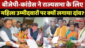 Rajya Sabha elections 2026: BJP-Congress ने राज्यसभा के लिए महिला उम्मीदवारों पर क्यों लगाया दांव?