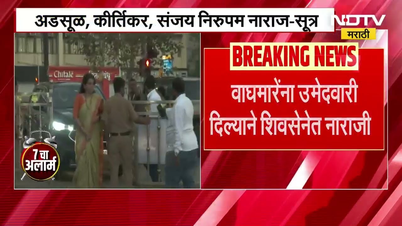 Rajyasabha | Jyoti Waghmare यांना उमेदवारी दिल्याने नाराजी; अडसूळ, कीर्तिकर, निरुपम नाराज?