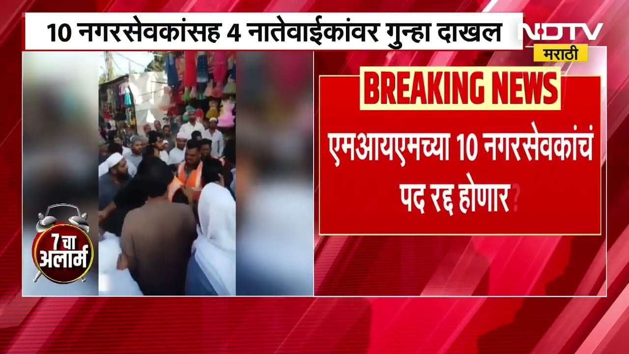 MIM | सरकारी कामात अडथळा आणण्याचं प्रकरण? MIM च्या 10 नगरसेवकांचं पद रद्द होणार? NDTV Marathi