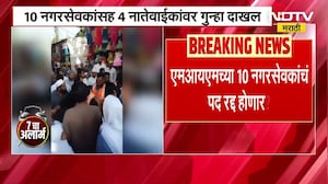 MIM | सरकारी कामात अडथळा आणण्याचं प्रकरण? MIM च्या 10 नगरसेवकांचं पद रद्द होणार? NDTV Marathi