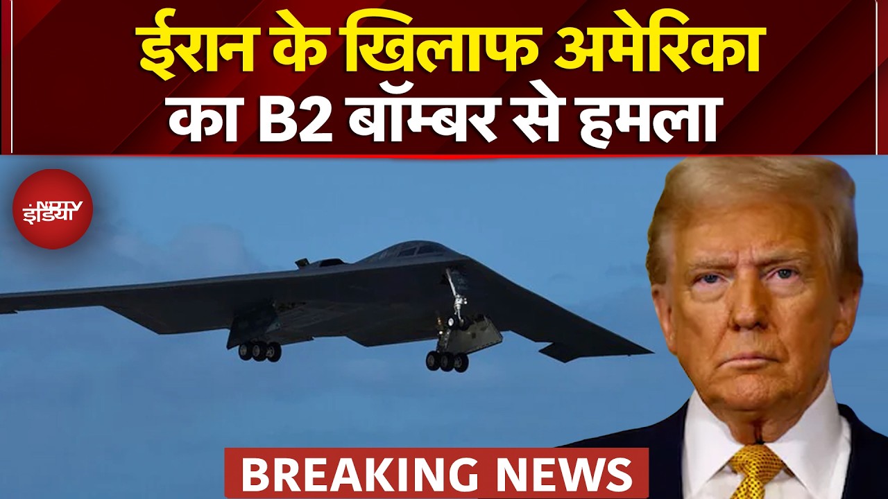 Iran Israel War: ईरन पर अमेरिका ने किया बड़ा हमला, B2 Bomber से किया Attack | Breaking News