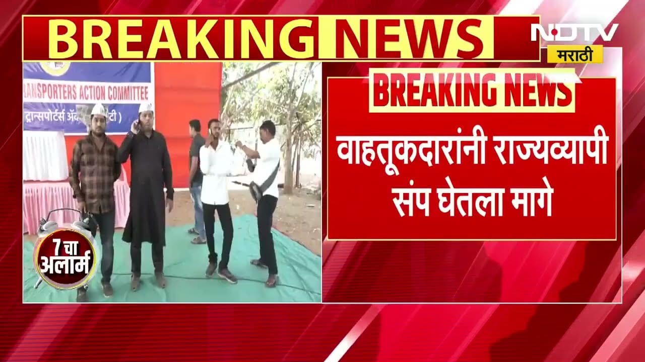 वाहतूकदारांनी राज्यव्यापी संप घेतला मागे, Pratap Sarnaik यांची शिष्टाई यशस्वी | NDTV Marathi