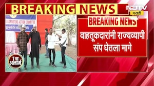 वाहतूकदारांनी राज्यव्यापी संप घेतला मागे, Pratap Sarnaik यांची शिष्टाई यशस्वी | NDTV Marathi