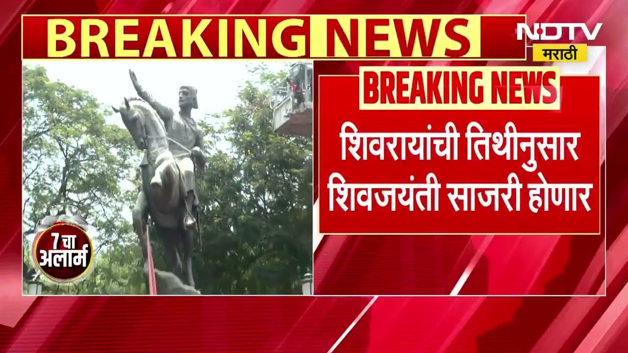 राज्यासह देशभरात तिथीनुसार Shiv Jayanti चा उत्साह, शिवाजी पार्कात राज ठाकरेंच्या उपस्थितीत कार्यक्रम