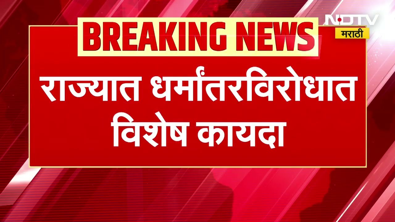 Special anti-conversion law आमिषाने, फसवणूक करून धर्मांतर करणाऱ्यांना थेट तुरुंगाची हवा खावी लागणार