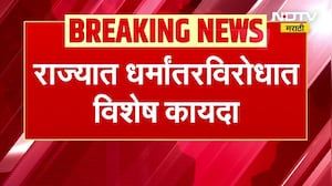 Special anti-conversion law आमिषाने, फसवणूक करून धर्मांतर करणाऱ्यांना थेट तुरुंगाची हवा खावी लागणार