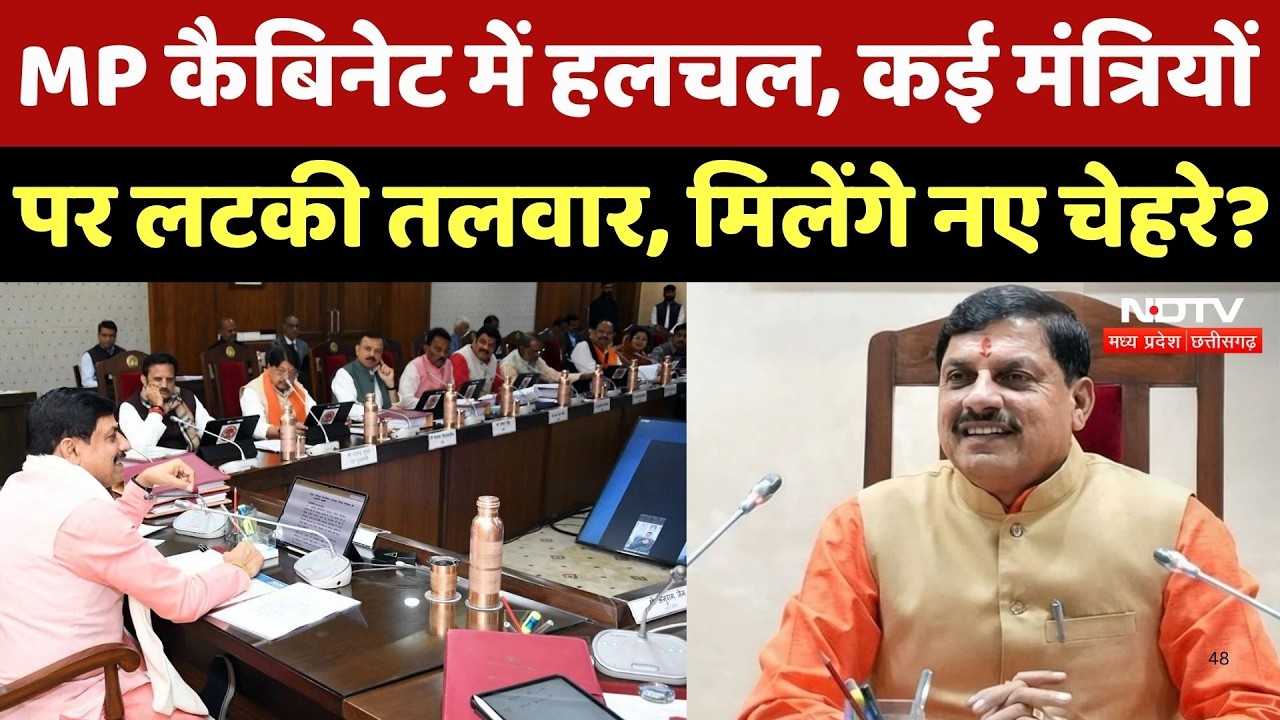 MP Cabinet Expansion: किन मंत्रियों की होगी एंट्री, किसकी होगी छुट्&zwnj;टी? मोहन कैबिनेट का विस्तार जल्द