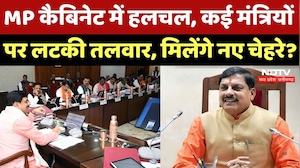 MP Cabinet Expansion: किन मंत्रियों की होगी एंट्री, किसकी होगी छुट्&zwnj;टी? मोहन कैबिनेट का विस्तार जल्द