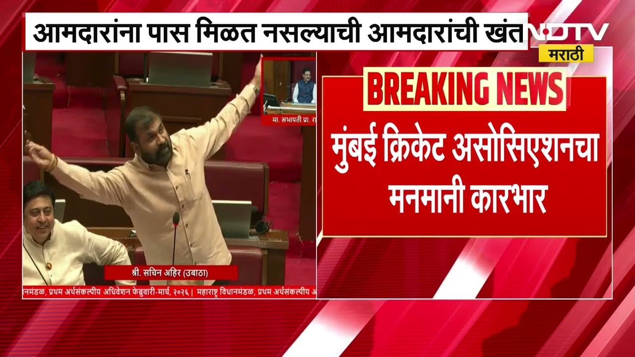 MLAs should get tickets । आमदारांना क्रिकेट सामन्यांची तिकिटं मिळावी सचिन अहिर यांची सभागृहात मागणी