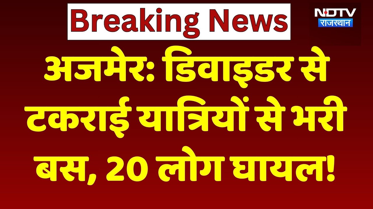 Ajmer Road Accident: डिवाइडर से टकराई यात्रियों से भरी बस, Driver की मौत, 20 लोग घायल! Breaking News