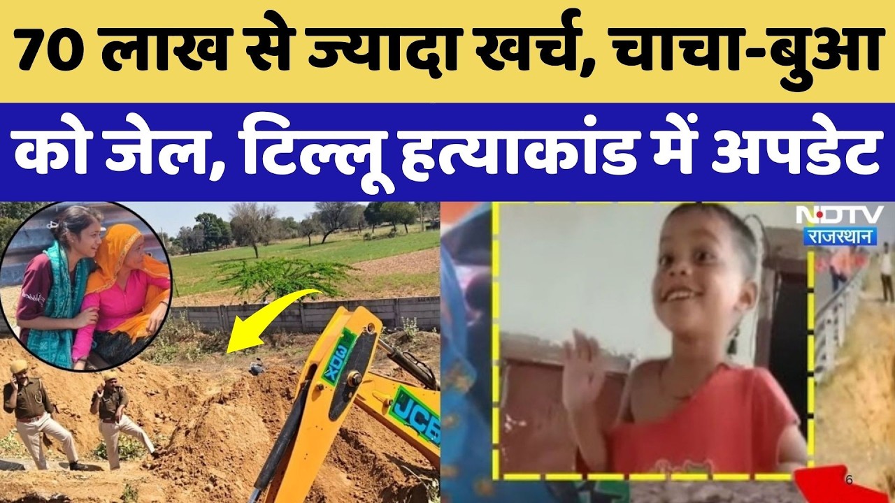 Tillu Murder Case: जेल भेजे गए आरोपी बुआ-चाचा, खुदाई में पुलिस को अब तक क्या-क्या मिला? Rajasthan