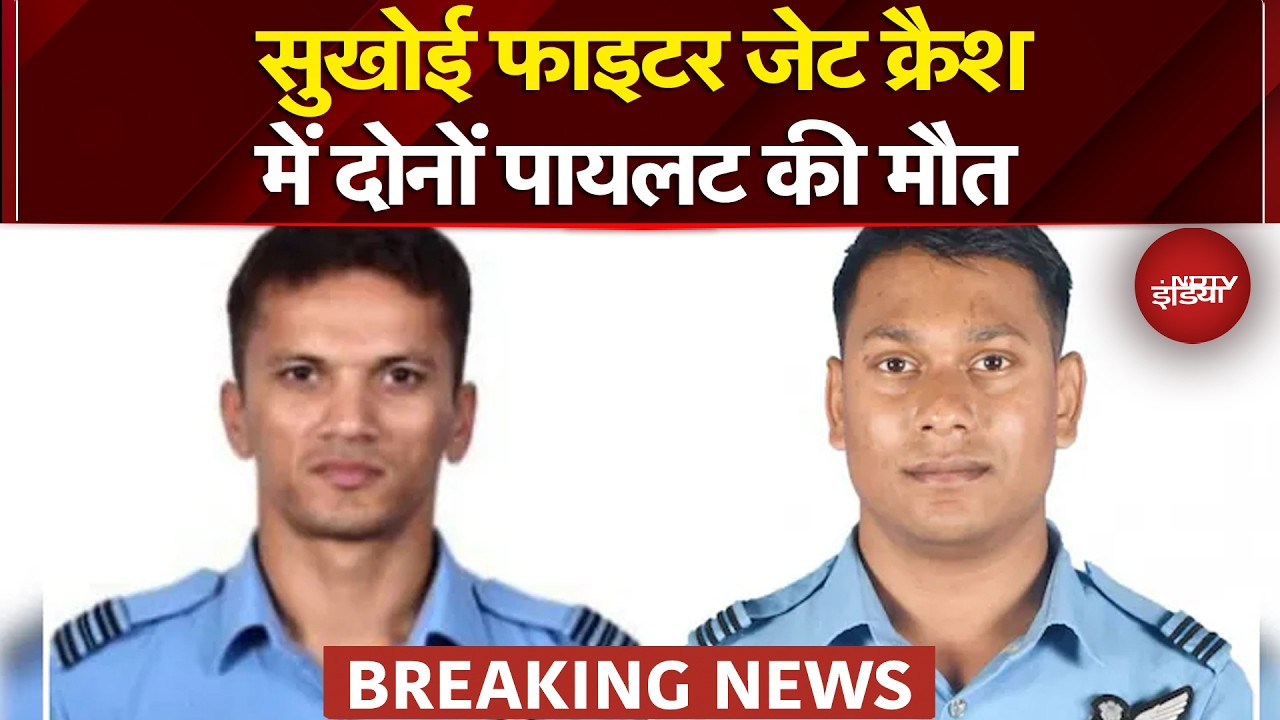 Sukhoi Fighter Jet Crash: Assam में क्रैश हुए सुखोई फाइटर जेट में दोनों पायलट की मौत | Breaking