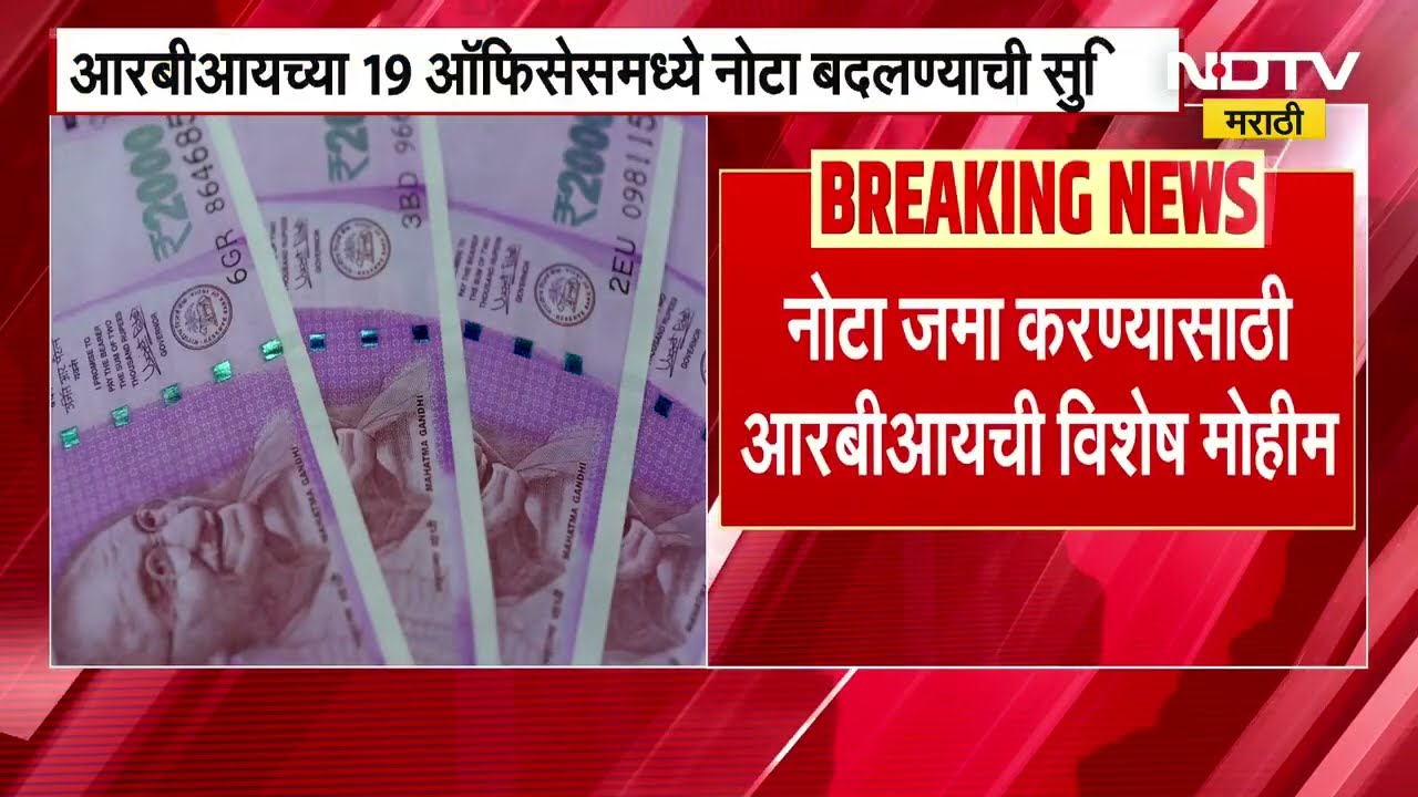 तुमच्याकडे 2000 ची आहे? दोन हजारांच्या नोटा अजूनही बदलता येणार, RBI ची विशेष मोहीम