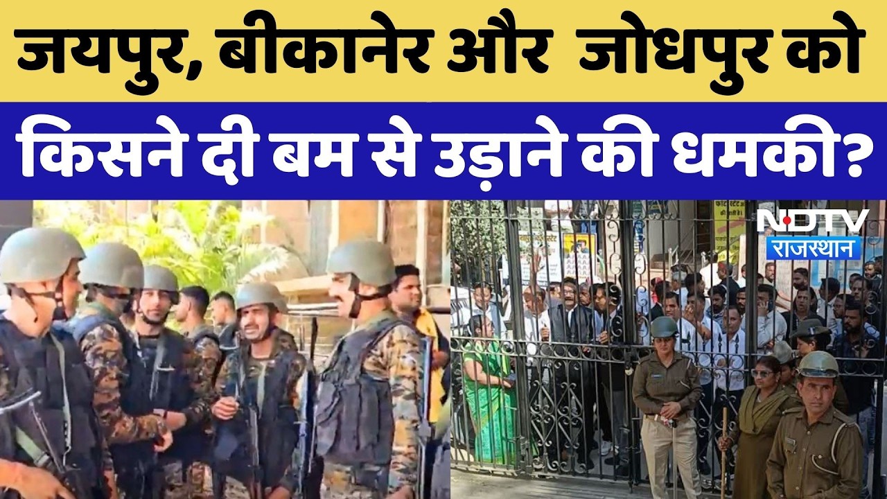 Rajasthan के इन Court को कौन दे रहा बार-बार बम से उड़ाने की धमकी? Breaking News | Bomb Threat