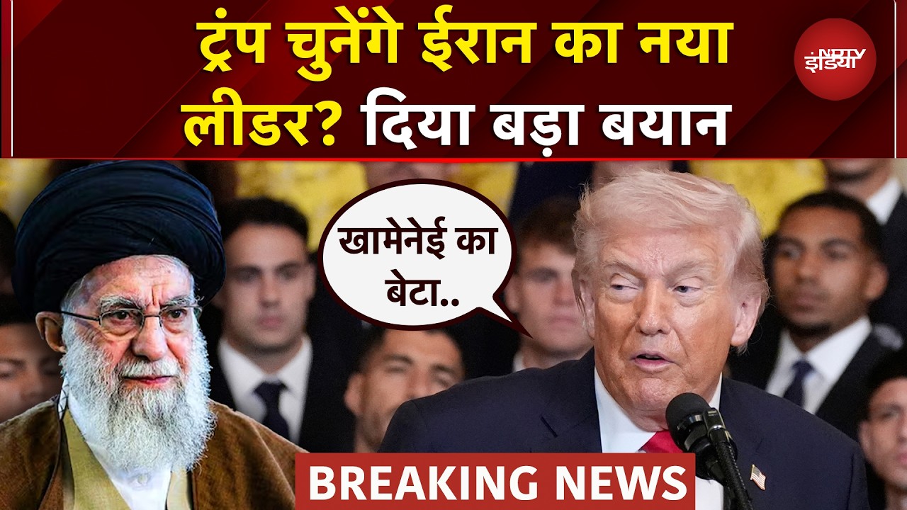 Ali Khamenei की मौत के बाद Iran के नए लीडर को लेकर Trump का चौंकाने वाला बयान! | Iran Israel War