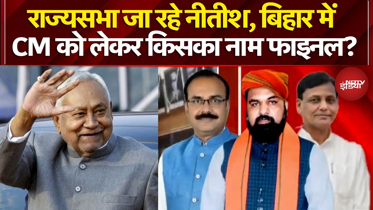 Nitish Kumar Rajya Sabha News: राज्यसभा जा रहे नीतीश, Bihar CM को लेकर किसका नाम फाइनल?