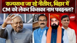 Nitish Kumar Rajya Sabha News: राज्यसभा जा रहे नीतीश, Bihar CM को लेकर किसका नाम फाइनल?
