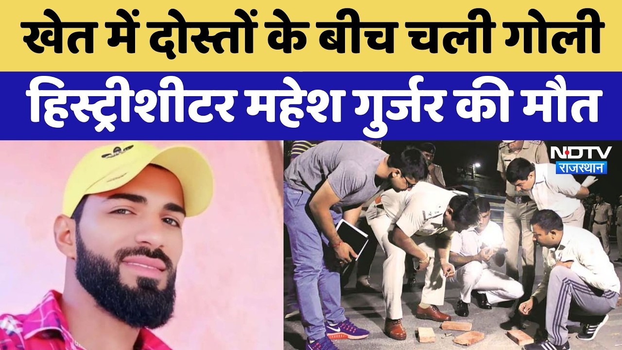 History Sheeter Mahesh Gurjar Death: दोस्तों के बीच फायरिंग, हिस्ट्रीशीटर महेश गुर्जर की गई जान!