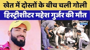 History Sheeter Mahesh Gurjar Death: दोस्तों के बीच फायरिंग, हिस्ट्रीशीटर महेश गुर्जर की गई जान!