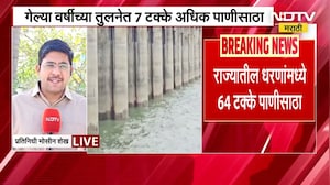 Water Levels | राज्यातील धरणांमध्ये 64 टक्के पाणीसाठा, गेल्या वर्षीच्या तुलनेत 7 टक्के अधिक पाणीसाठा