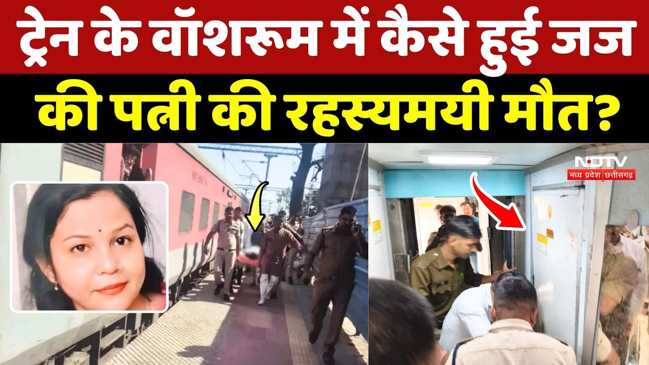 Death in a Train Washroom: ट्रेन के वॉशरूम में कैसे हुई Judge की पत्नी की रहस्यमयी मौत?