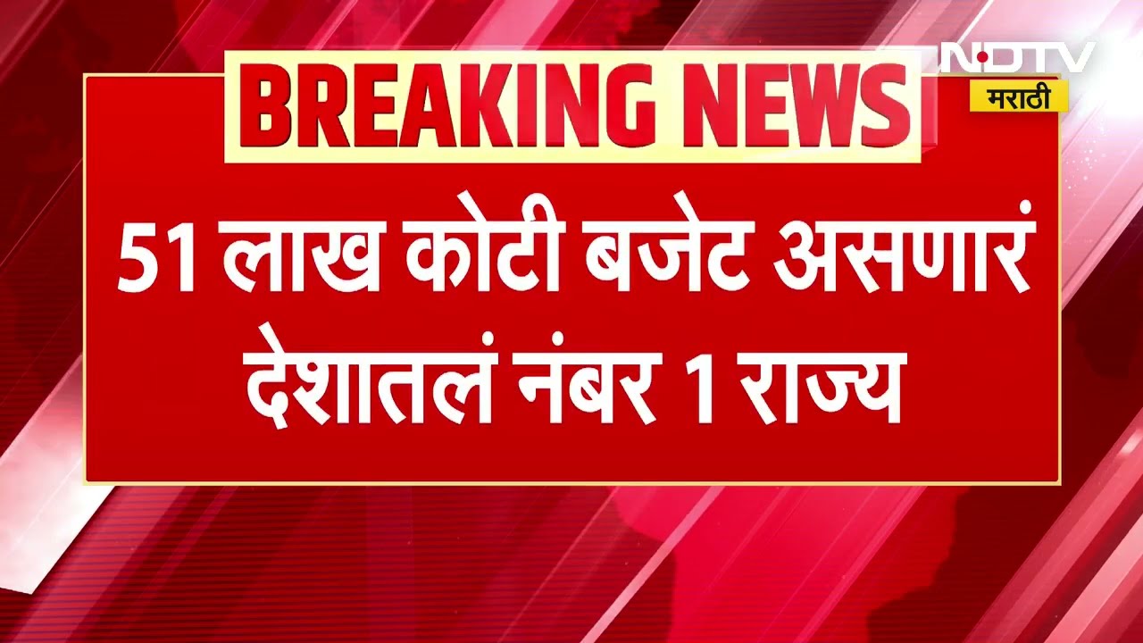 Maharashtra Budget | महाराष्ट्राच्या आर्थिक पाहणी अहवालात नेमकं काय? । Maharashtra Economic Survey