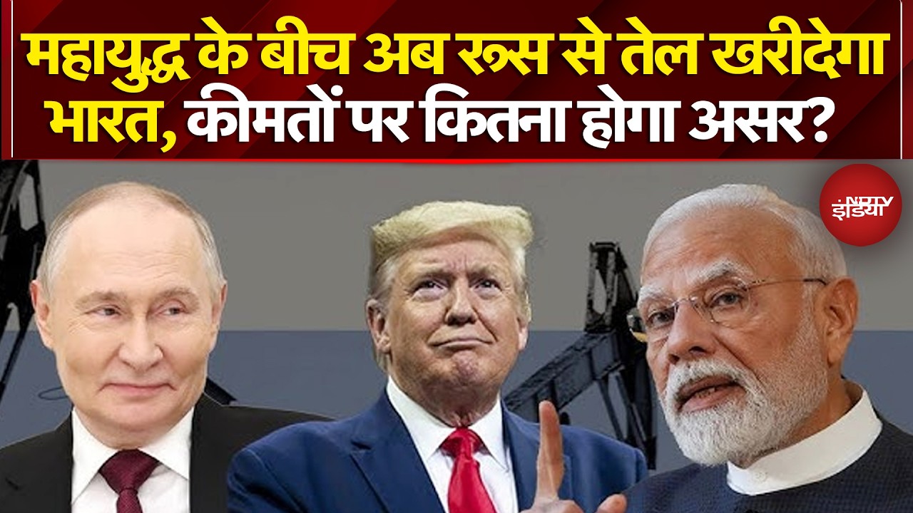 Israel Iran War: महायुद्ध के बीच अब रूस से तेल खरीदेगा भारत, कीमतों पर कितना होगा असर? | Iran War