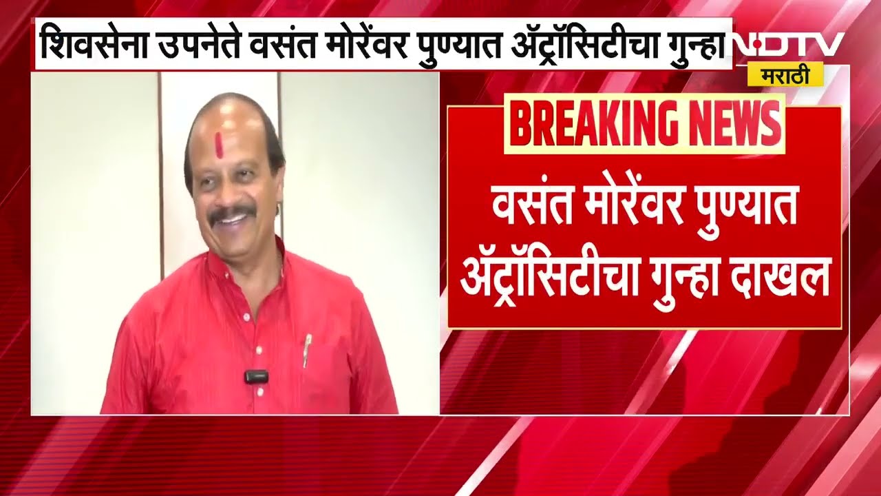 Shivsena उपनेते वसंत मोरे यांच्यावर पुण्यात अट्रोसिटीचा गुन्हा ।  NDTV मराठी