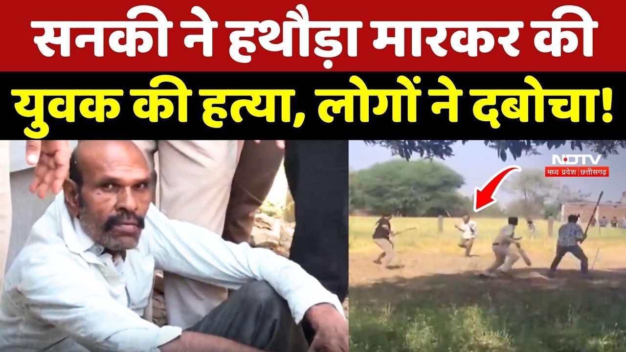 Damoh Crime: सनकी ने हथौड़ा मारकर की युवक की हत्या, लोगों ने ऐसे दबोचा!