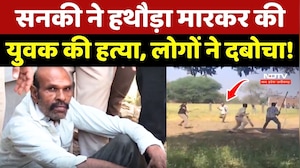 Damoh Crime: सनकी ने हथौड़ा मारकर की युवक की हत्या, लोगों ने ऐसे दबोचा!