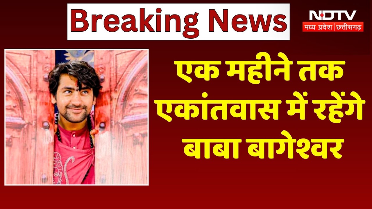 Baba Bageshwar News: एक महीने तक एकांतवास में रहेंगे बाबा बागेश्वर