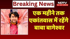 Baba Bageshwar News: एक महीने तक एकांतवास में रहेंगे बाबा बागेश्वर